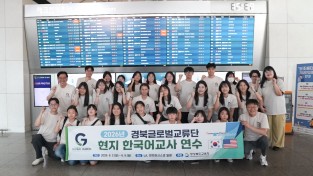 경북교육청, 미국‧베트남서 해외 한국어 채택교 교사 현지 연수 운영