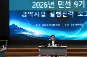 봉화군, ‘민선 9기 공약사업 실행전략 보고회’ 개최