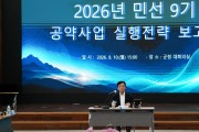 봉화군, ‘민선 9기 공약사업 실행전략 보고회’ 개최