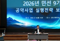 봉화군, ‘민선 9기 공약사업 실행전략 보고회’ 개최