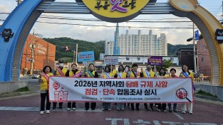 김천시보건소, 지역사회 담배규제 합동 점검 및 단속 실시