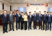 제10대 의성군의회 전반기 원 구성 마무리