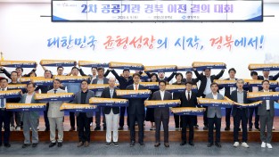 경상북도, 제2차 공공기관 이전 결의대회 개최
