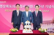 경상북도의회, 청사 이전 10주년 기념식 개최