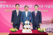 경상북도의회, 청사 이전 10주년 기념식 개최