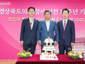 경상북도의회, 청사 이전 10주년 기념식 개최