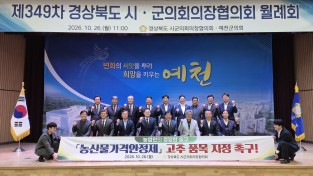 영양군의회, 고추 농가 경영 안정 위해 시‧군의회 협력 요청