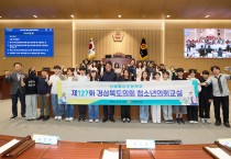 경상북도의회, 2026년 청소년의회교실 본격 운영 돌입...