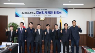 영주시의회, 2025회계연도 결산검사위원 위촉