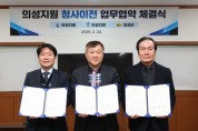 의성군-의성지원-의성지청, 기관 간 청사 이전 업무협약 체결