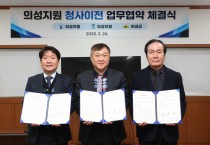 의성군-의성지원-의성지청, 기관 간 청사 이전 업무협약 체결