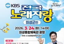 의성군, 전국노래자랑 3년 만에 다시 열린다