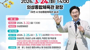 의성군, 전국노래자랑 3년 만에 다시 열린다