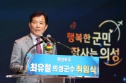 행복한 군민, 잘사는 의성” 민선9기 제46대 최유철 의성군수 힘찬 첫걸음