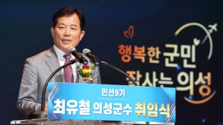 행복한 군민, 잘사는 의성” 민선9기 제46대 최유철 의성군수 힘찬 첫걸음