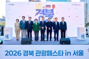 경상북도, ‘2026 경북 관광페스타 in 서울 – 경북으로 ON(온) 나’ 성료