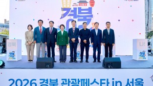경상북도, ‘2026 경북 관광페스타 in 서울 – 경북으로 ON(온) 나’ 성료