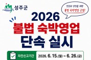 성주군, 불법 숙박영업 자진신고기간 운영