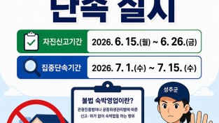 성주군, 불법 숙박영업 자진신고기간 운영