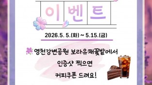 영천시, ‘보라유채 인증샷 이벤트’로 생활인구 확대 나서