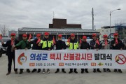 의성군, 택시 산불 명예감시단 발대... 민·관 협력 감시체계 가동