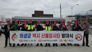 의성군, 택시 산불 명예감시단 발대... 민·관 협력 감시체계 가동