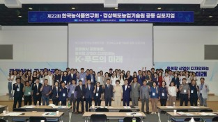 경북도     K-푸드의 미래, 경북‘로컬’에서‘글로벌’로 길을 열다