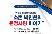 문경시, 박인원 전 문경시장 초청 새문경아카데미 2월 특강 개최