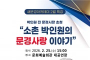 문경시, 박인원 전 문경시장 초청 새문경아카데미 2월 특강 개최