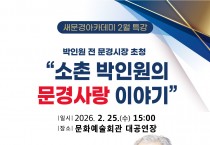 문경시, 박인원 전 문경시장 초청 새문경아카데미 2월 특강 개최