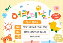 예천군, 제104회 어린이날 기념행사 개최
