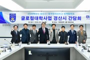 경산시, ‘글로컬대학 사업’ 간담회 개최