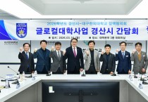 경산시, ‘글로컬대학 사업’ 간담회 개최