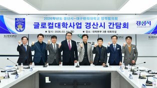 경산시, ‘글로컬대학 사업’ 간담회 개최