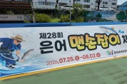아이는 신나게, 부모는 여유롭게… 가족형 축제로 확 달라진 제28회 봉화은어축제