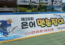 아이는 신나게, 부모는 여유롭게… 가족형 축제로 확 달라진 제28회 봉화은어축제
