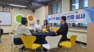 경북교육청, 대구교육대학교안동부설초 IB 월드스쿨 방문 심사 진행