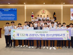 제132회 경상북도의회 청소년의회교실 운영