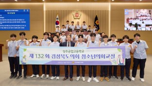제132회 경상북도의회 청소년의회교실 운영
