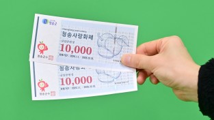 청송사랑화폐, 군민 생활 안정과 지역경제 활성화 기여