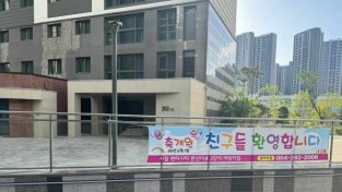 포항시 국공립 어린이집 2개소 확충 ... 대규모 공동주택 보육 수요 대응