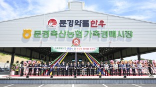 문경축산농협, ‘스마트 가축경매시장’ 준공식 개최