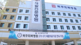 복주회복병원, 보건복지부 지정 ‘재활의료기관’ 2회 연속 지정