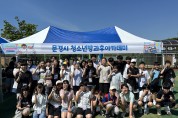 문경시청소년방과후아카데미 경북지역 방과후아카데미 연합체육대회 참가