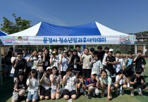 문경시청소년방과후아카데미 경북지역 방과후아카데미 연합체육대회 참가