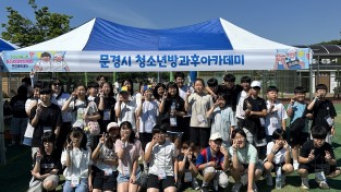 문경시청소년방과후아카데미 경북지역 방과후아카데미 연합체육대회 참가