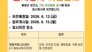 봉화군 보건소, 그린 리모델링 공사로  ‘임시청사’ 이전 운영