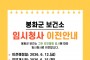 봉화군 보건소, 그린 리모델링 공사로  ‘임시청사’ 이전 운영