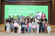 포항시, ‘제10기 주부&어린이 기자단’ 발대식 열어