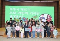 포항시, ‘제10기 주부&어린이 기자단’ 발대식 열어